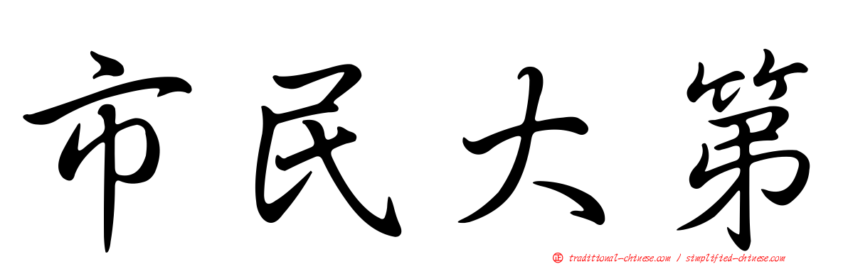 市民大第