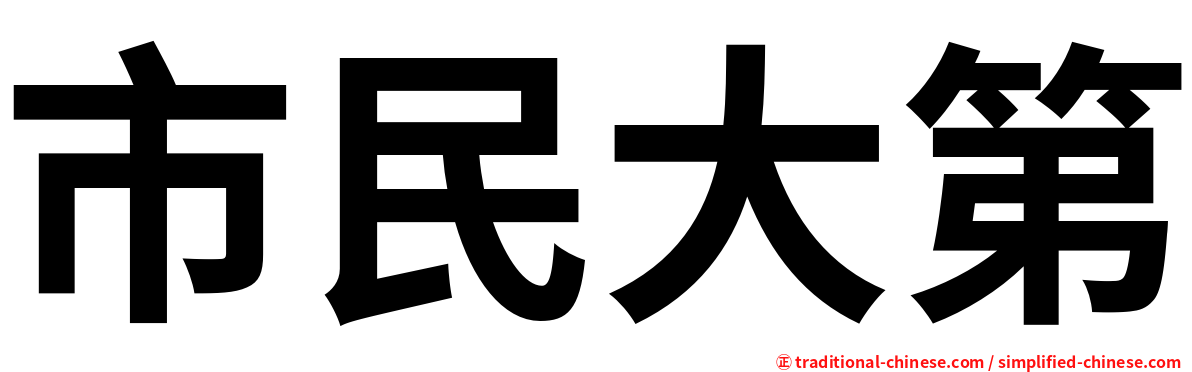 市民大第