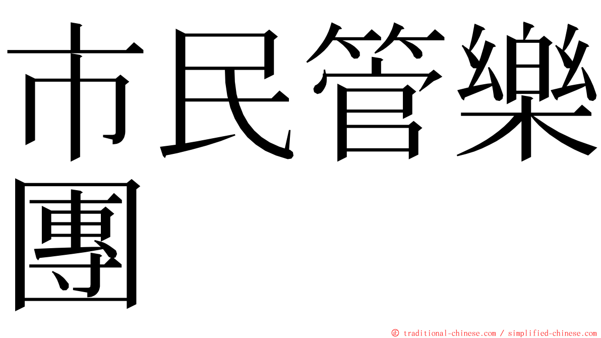 市民管樂團 ming font