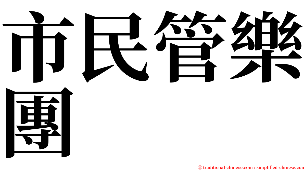 市民管樂團 serif font