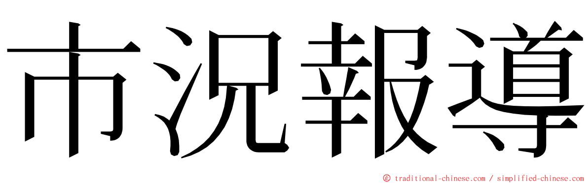 市況報導 ming font
