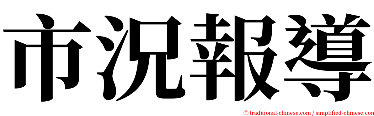 市況報導 serif font