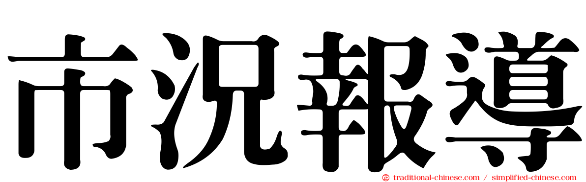 市況報導