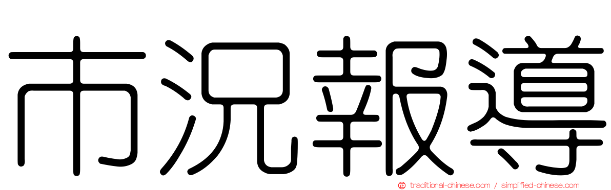 市況報導