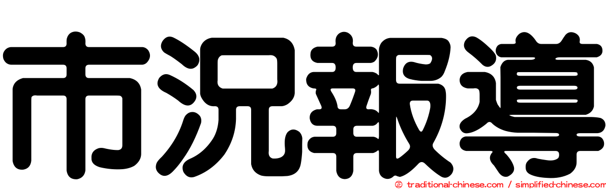 市況報導