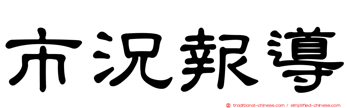 市況報導
