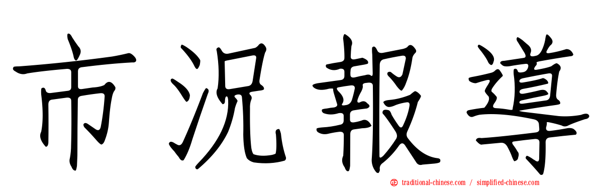 市況報導