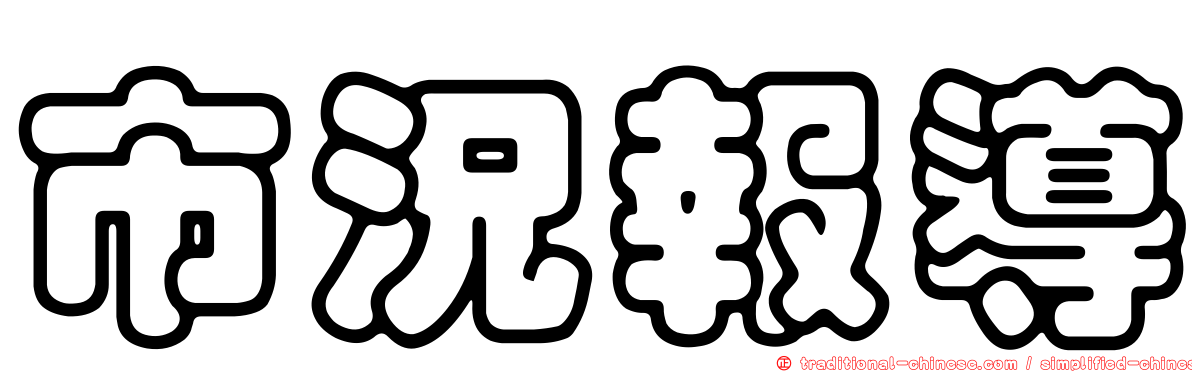 市況報導
