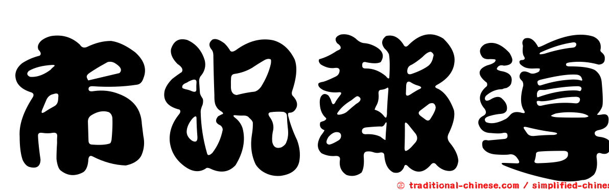 市況報導