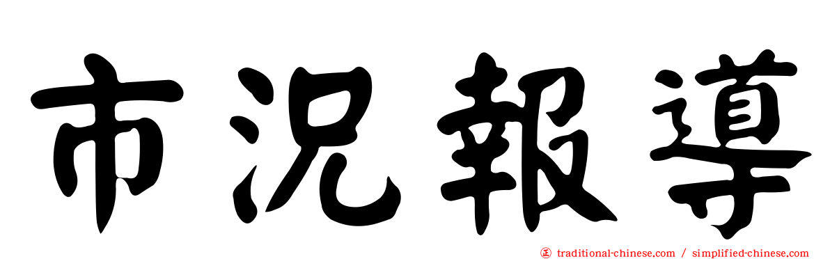 市況報導