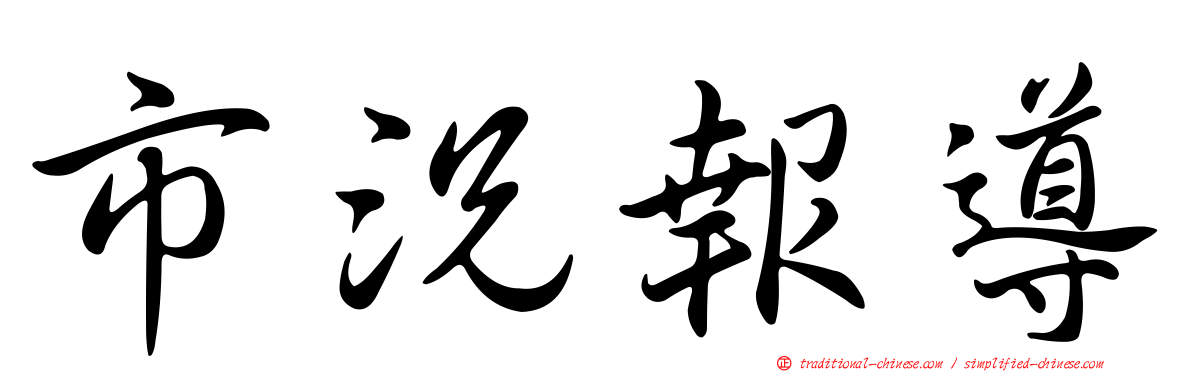 市況報導