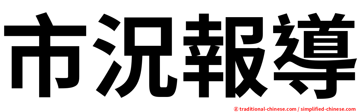 市況報導