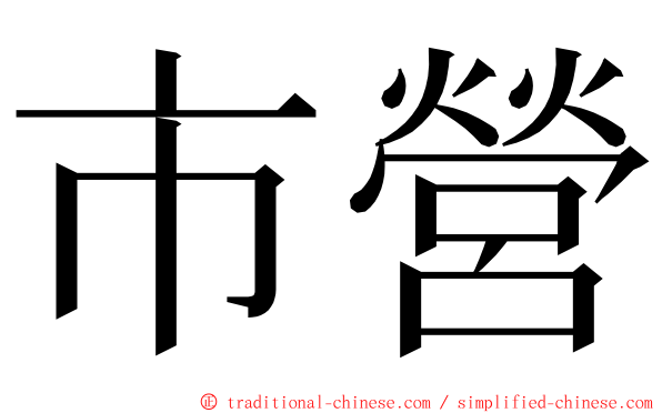 市營 ming font