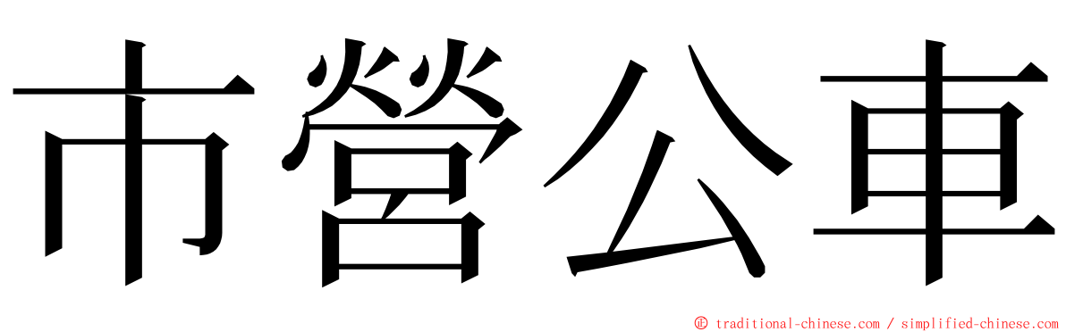 市營公車 ming font