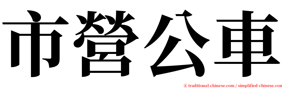 市營公車 serif font