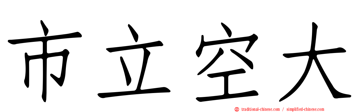 市立空大