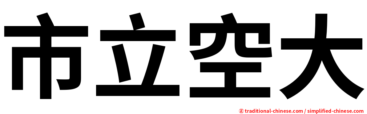 市立空大