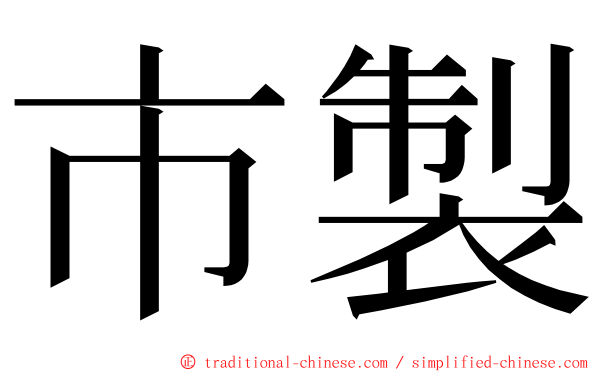 市製 ming font