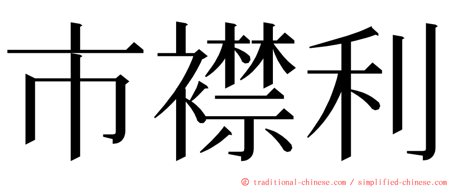 市襟利 ming font