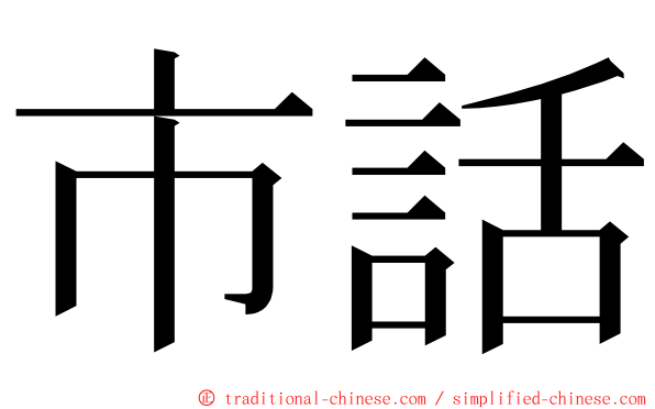 市話 ming font