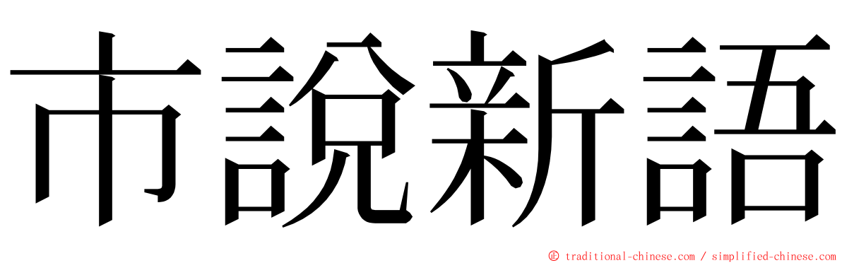 市說新語 ming font