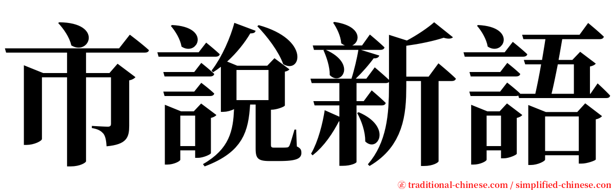 市說新語 serif font