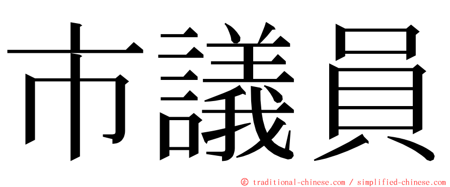 市議員 ming font