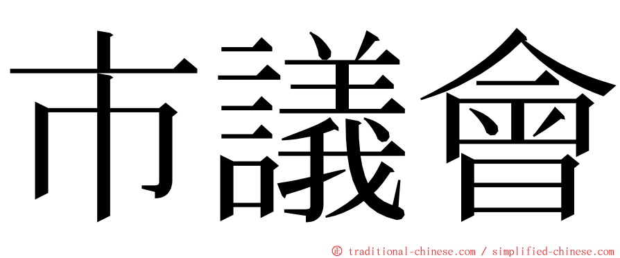 市議會 ming font