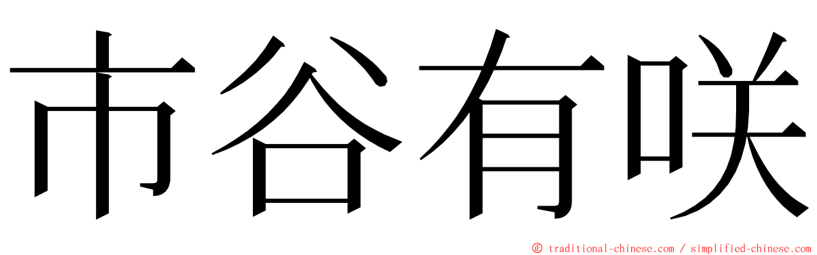 市谷有咲 ming font