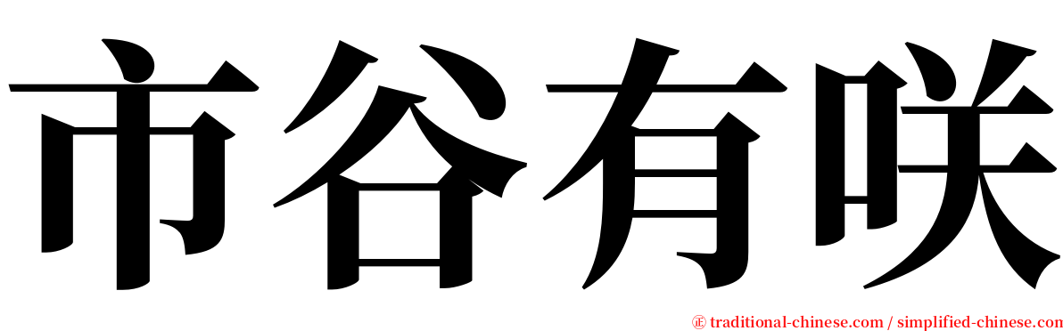 市谷有咲 serif font