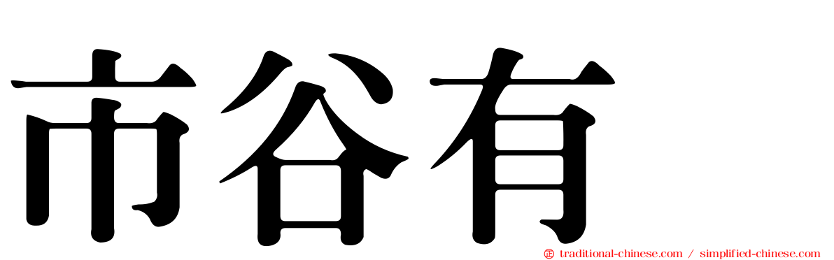 市谷有咲