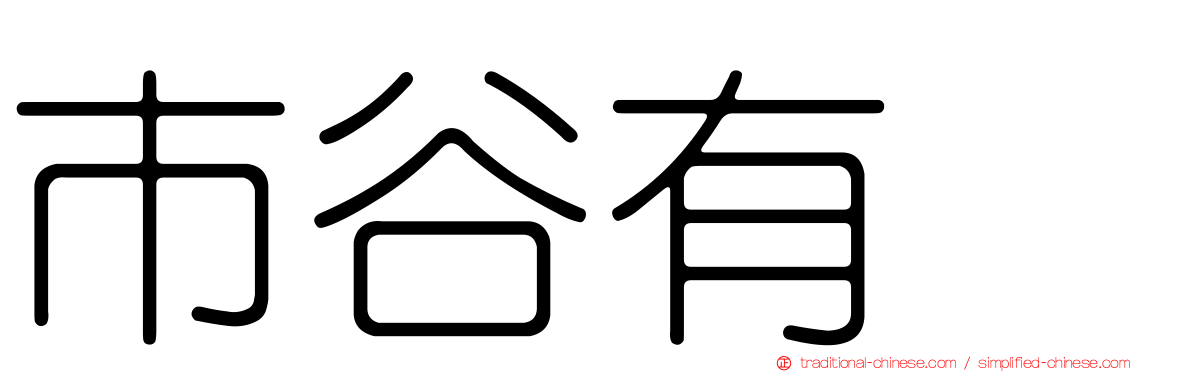 市谷有咲