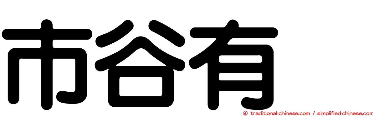 市谷有咲