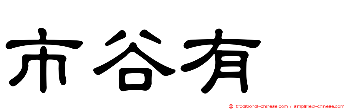 市谷有咲