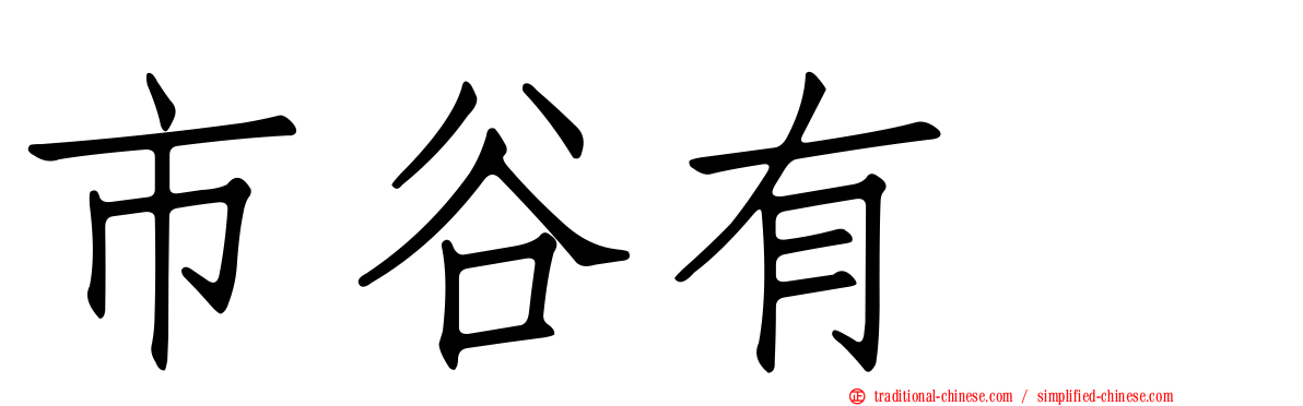 市谷有咲