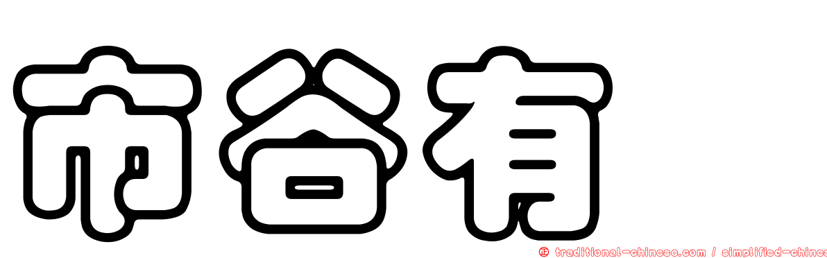 市谷有咲