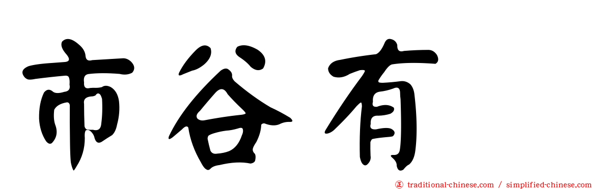 市谷有咲