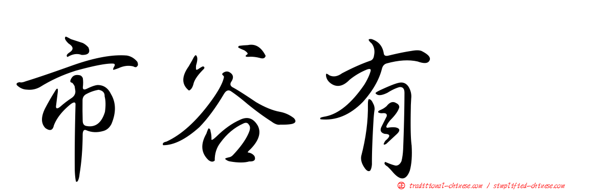 市谷有咲