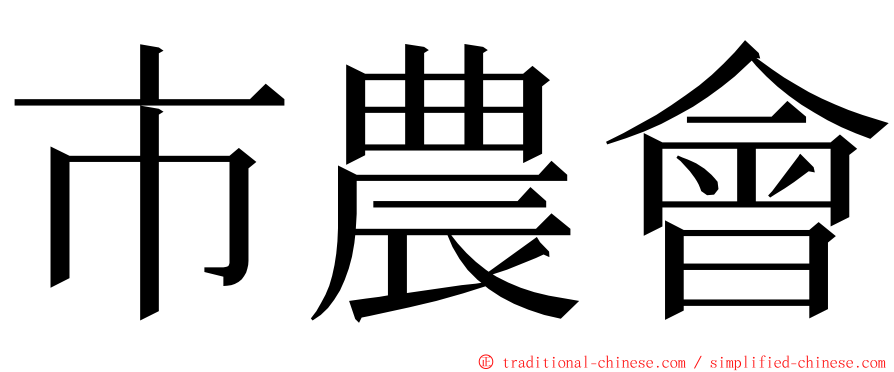 市農會 ming font