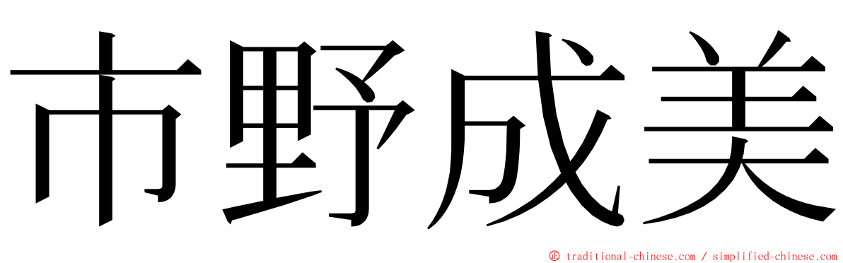 市野成美 ming font