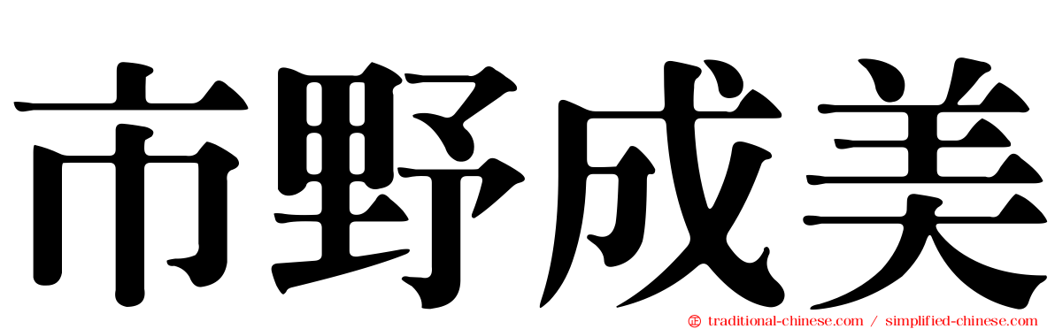 市野成美