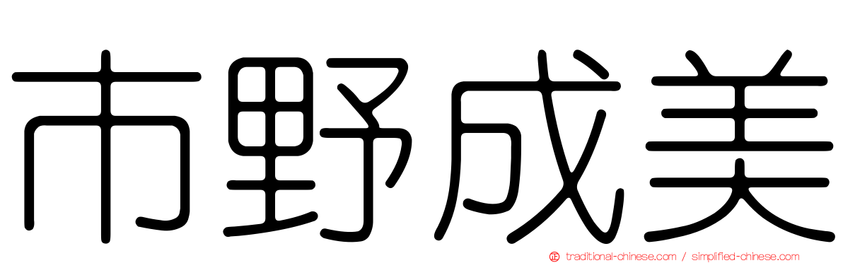 市野成美