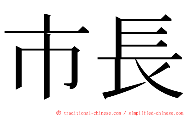 市長 ming font