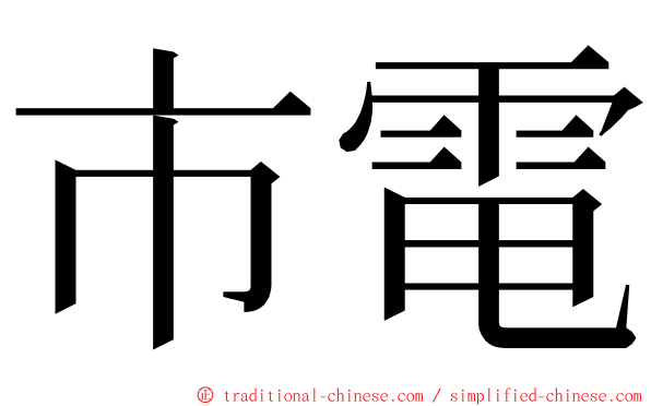 市電 ming font