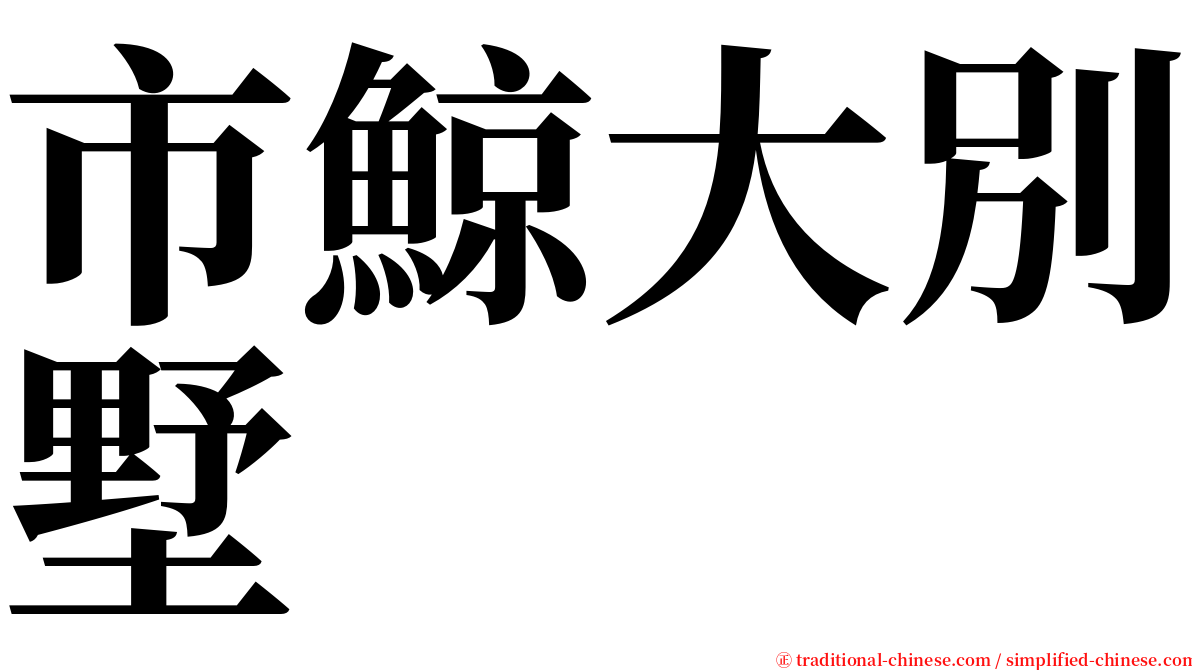 市鯨大別墅 serif font