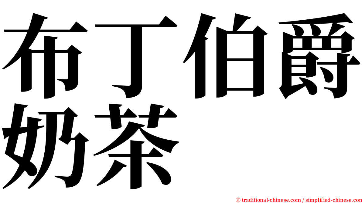 布丁伯爵奶茶 serif font