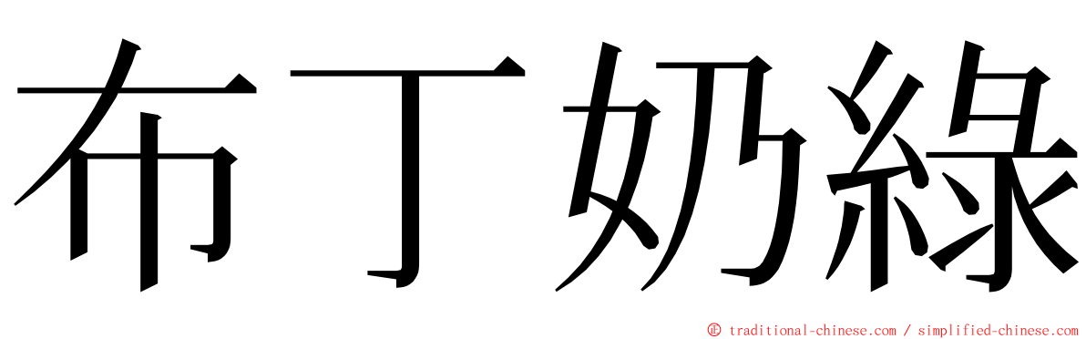 布丁奶綠 ming font