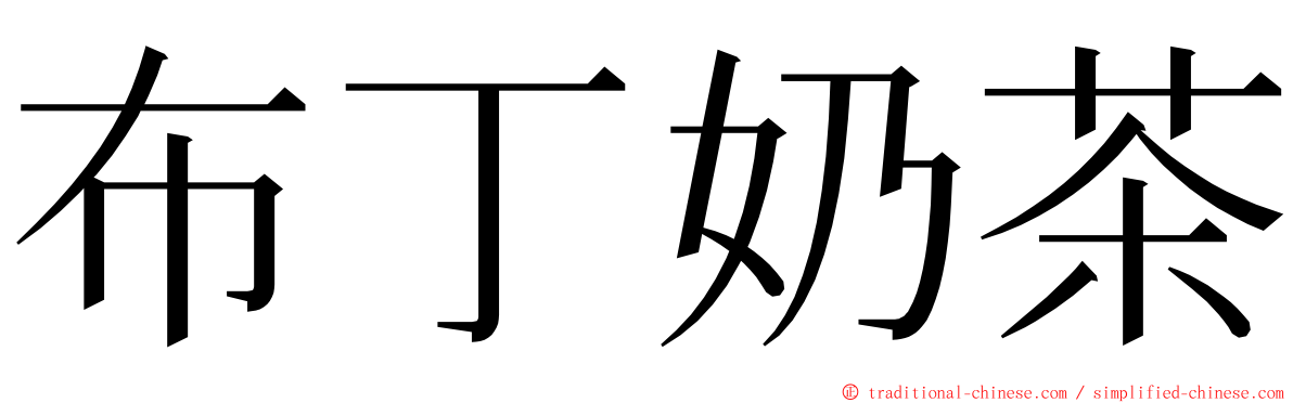 布丁奶茶 ming font