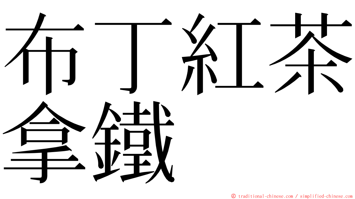 布丁紅茶拿鐵 ming font