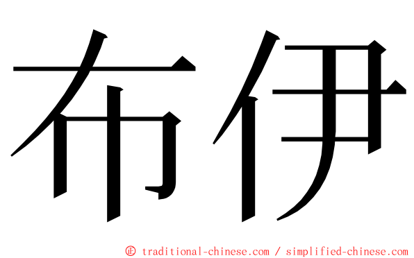 布伊 ming font